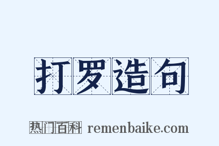 打罗造句是什么意思的图片